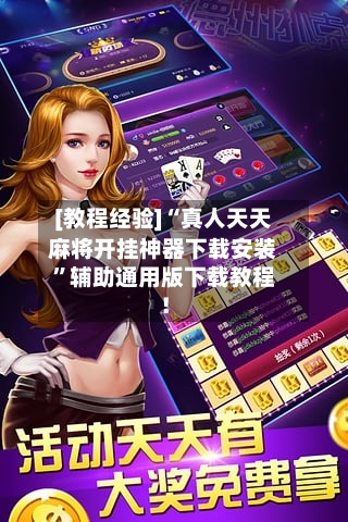 [教程经验]“真人天天麻将开挂神器下载安装	”辅助通用版下载教程！-第2张图片