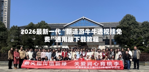 2026最新一代“新道游牛牛透视挂免费	”通用版下载教程-第2张图片