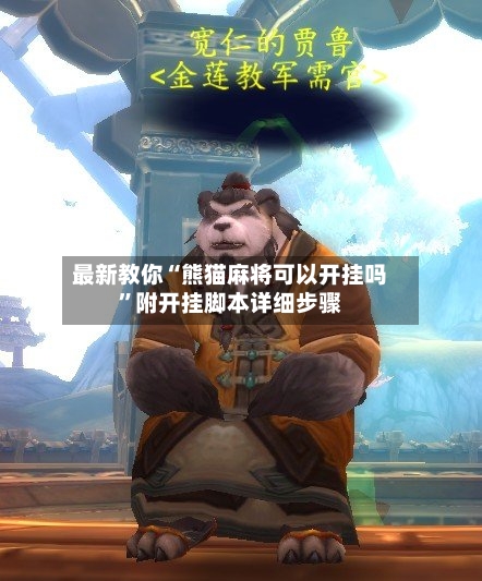 最新教你“熊猫麻将可以开挂吗”附开挂脚本详细步骤-第3张图片