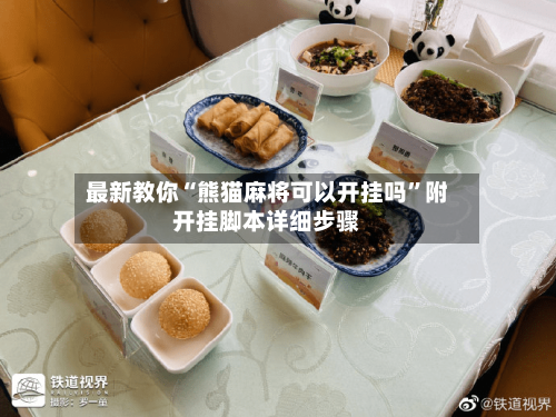 最新教你“熊猫麻将可以开挂吗	”附开挂脚本详细步骤-第2张图片