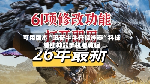 可用版本“迅奇牛牛开挂神器	”科技辅助神器手机版教程-第2张图片