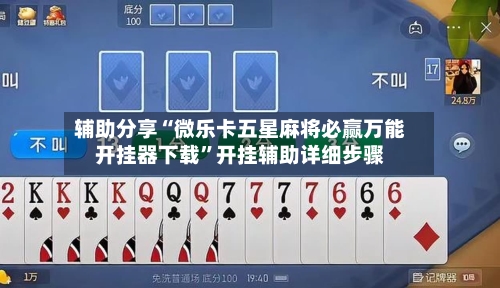 辅助分享“微乐卡五星麻将必赢万能开挂器下载”开挂辅助详细步骤