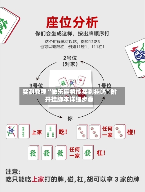 实测教程“微乐麻将能买到挂吗”附开挂脚本详细步骤-第3张图片