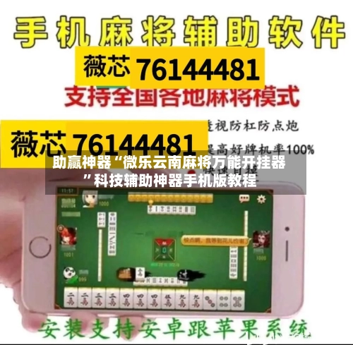 助赢神器“微乐云南麻将万能开挂器”科技辅助神器手机版教程