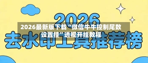 2026最新版下载“微信牛牛控制尾数设置挂”透视开挂教程-第2张图片