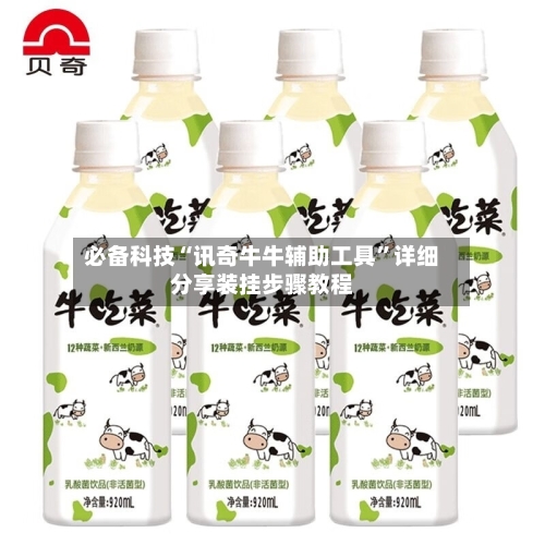 必备科技“讯奇牛牛辅助工具”详细分享装挂步骤教程-第2张图片