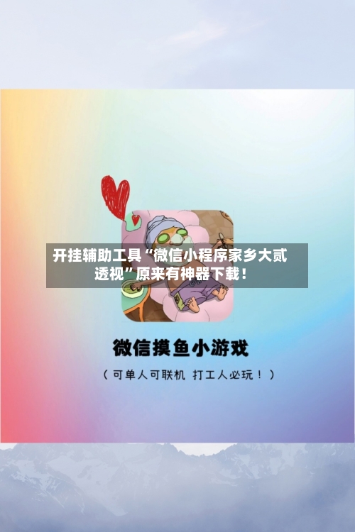 开挂辅助工具“微信小程序家乡大贰透视”原来有神器下载！-第3张图片