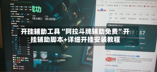 开挂辅助工具“阿拉斗牌辅助免费	”开挂辅助脚本+详细开挂安装教程-第2张图片