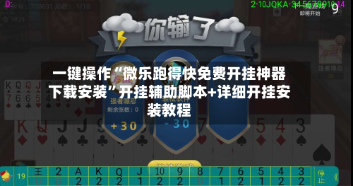 一键操作“微乐跑得快免费开挂神器下载安装”开挂辅助脚本+详细开挂安装教程-第2张图片