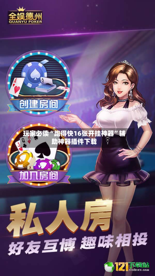 玩家必读“跑得快16张开挂神器	”辅助神器插件下载-第2张图片