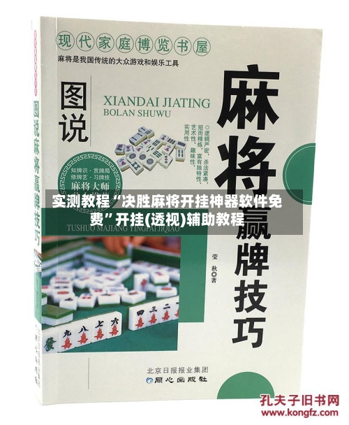 实测教程“决胜麻将开挂神器软件免费”开挂(透视)辅助教程-第2张图片
