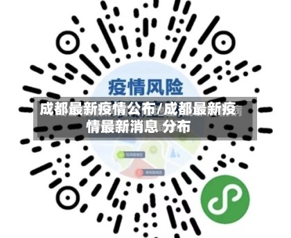 成都最新疫情公布/成都最新疫情最新消息 分布-第2张图片