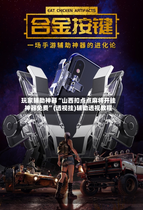 玩家辅助神器“山西扣点点麻将开挂神器免费”(透视挂)辅助透视教程-第2张图片