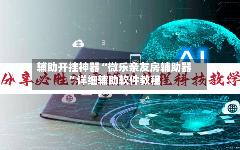 辅助开挂神器“微乐亲友房辅助器”详细辅助软件教程-第3张图片