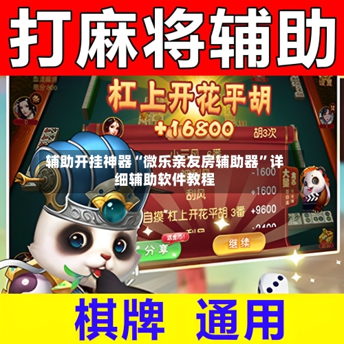 辅助开挂神器“微乐亲友房辅助器	”详细辅助软件教程-第2张图片