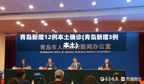 青岛新增12例本土确诊(青岛新增3例本土)