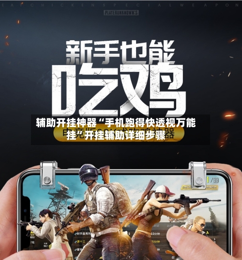 辅助开挂神器“手机跑得快透视万能挂”开挂辅助详细步骤-第2张图片