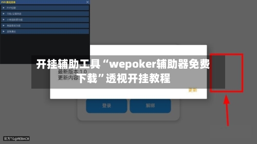 开挂辅助工具“wepoker辅助器免费下载”透视开挂教程