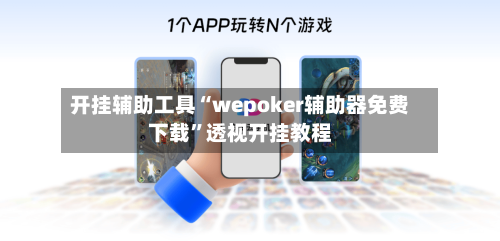 开挂辅助工具“wepoker辅助器免费下载	”透视开挂教程-第2张图片