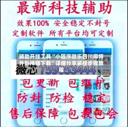 辅助开挂工具“小程序微乐四川麻将外卦神器下载”详细分享装挂步骤教程