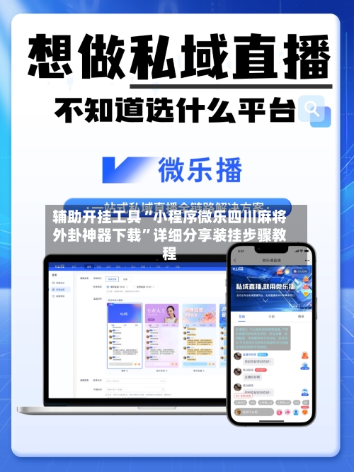 辅助开挂工具“小程序微乐四川麻将外卦神器下载”详细分享装挂步骤教程-第2张图片