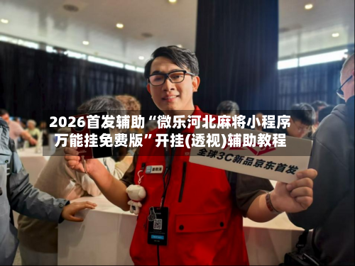 2026首发辅助“微乐河北麻将小程序万能挂免费版”开挂(透视)辅助教程-第3张图片