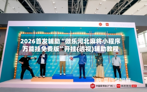 2026首发辅助“微乐河北麻将小程序万能挂免费版	”开挂(透视)辅助教程-第2张图片