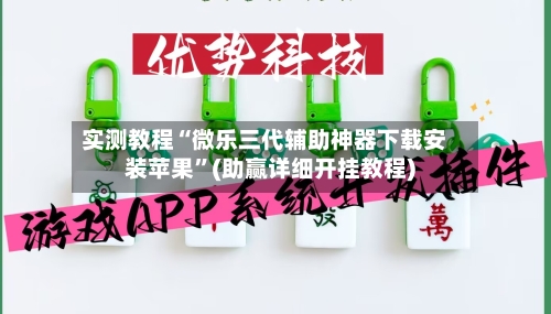 实测教程“微乐三代辅助神器下载安装苹果”(助赢详细开挂教程)-第2张图片