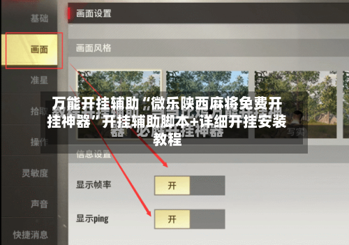万能开挂辅助“微乐陕西麻将免费开挂神器	”开挂辅助脚本+详细开挂安装教程-第2张图片