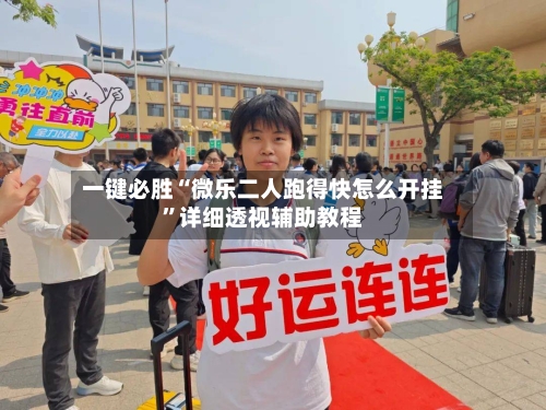 一键必胜“微乐二人跑得快怎么开挂”详细透视辅助教程-第2张图片