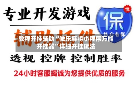 教程开挂辅助“微乐麻将小程序万能开挂器”详细开挂玩法-第2张图片