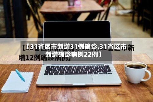 【31省区市新增31例确诊,31省区市新增确诊病例22例】