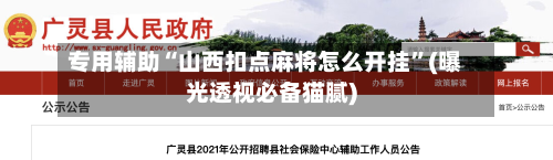 专用辅助“山西扣点麻将怎么开挂”(曝光透视必备猫腻)-第2张图片