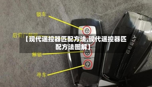【现代遥控器匹配方法,现代遥控器匹配方法图解】