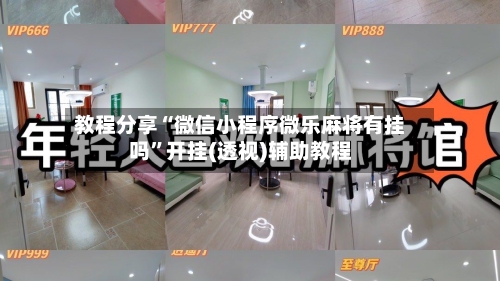 教程分享“微信小程序微乐麻将有挂吗”开挂(透视)辅助教程-第2张图片