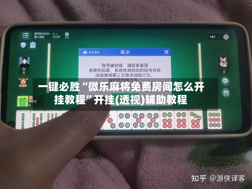 一键必胜“微乐麻将免费房间怎么开挂教程	”开挂(透视)辅助教程-第2张图片