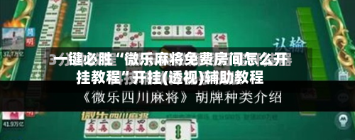 一键必胜“微乐麻将免费房间怎么开挂教程”开挂(透视)辅助教程
