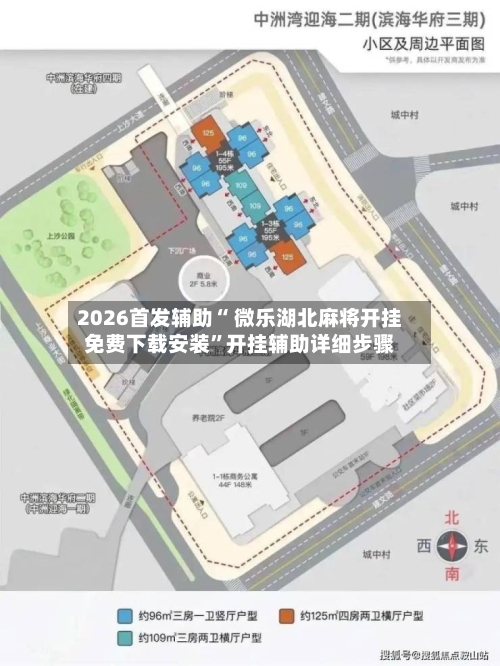 2026首发辅助“ 微乐湖北麻将开挂免费下载安装”开挂辅助详细步骤-第3张图片