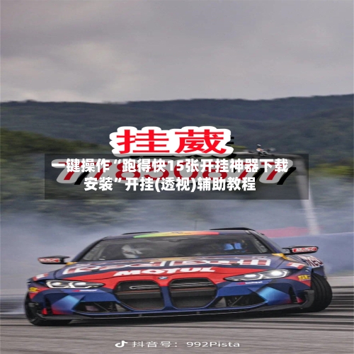 一键操作“跑得快15张开挂神器下载安装	”开挂(透视)辅助教程-第2张图片