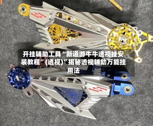 开挂辅助工具“新道游牛牛透视挂安装教程”(透视)	”揭秘透视辅助万能挂用法-第3张图片