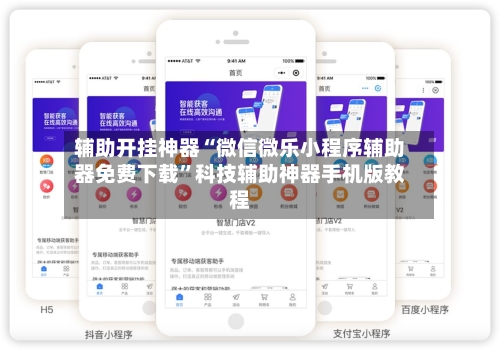 辅助开挂神器“微信微乐小程序辅助器免费下载”科技辅助神器手机版教程-第2张图片