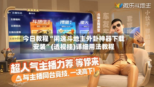 今日教程“闲逸斗地主外卦神器下载安装”(透视挂)详细用法教程-第2张图片