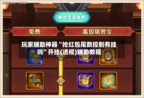 玩家辅助神器“抢红包尾数控制有挂吗”开挂(透视)辅助教程-第3张图片