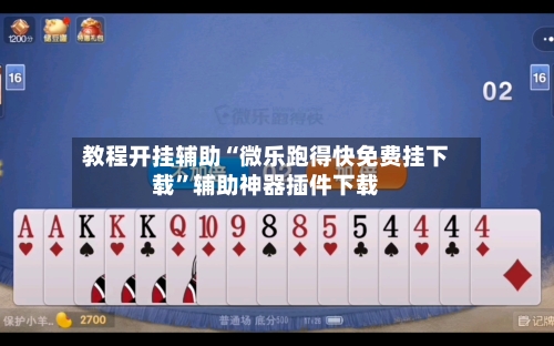 教程开挂辅助“微乐跑得快免费挂下载”辅助神器插件下载