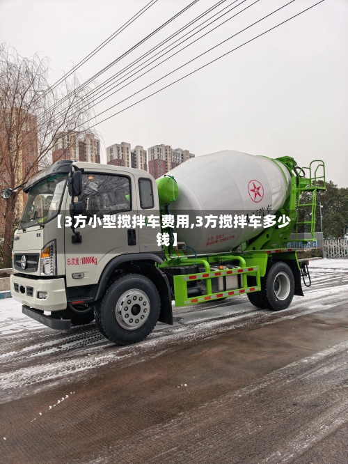 【3方小型搅拌车费用,3方搅拌车多少钱】-第2张图片