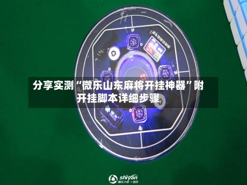 分享实测“微乐山东麻将开挂神器”附开挂脚本详细步骤-第2张图片