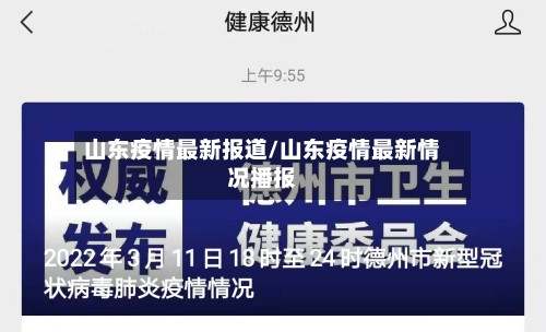山东疫情最新报道/山东疫情最新情况播报-第2张图片