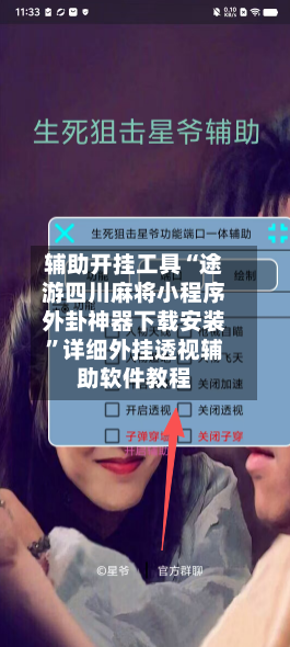 辅助开挂工具“途游四川麻将小程序外卦神器下载安装	”详细外挂透视辅助软件教程-第2张图片