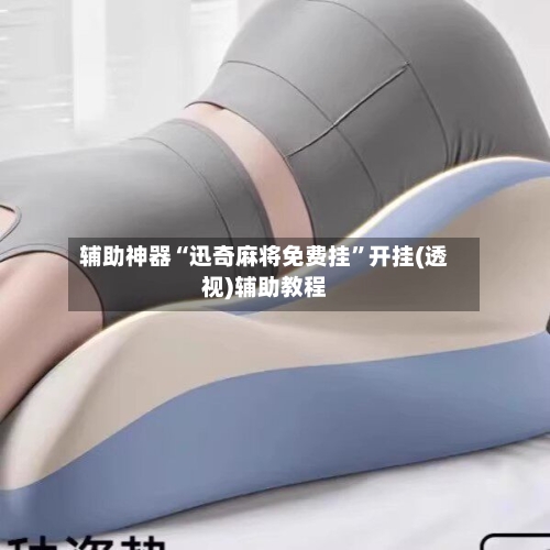 辅助神器“迅奇麻将免费挂”开挂(透视)辅助教程