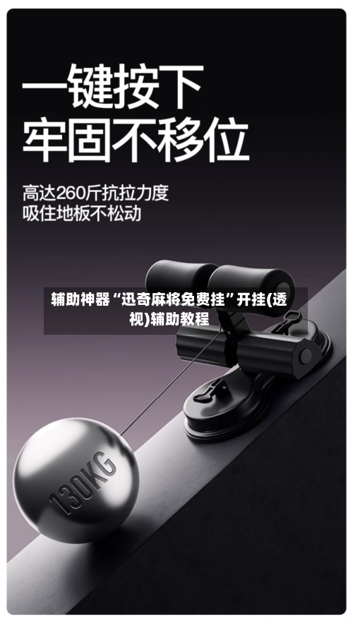 辅助神器“迅奇麻将免费挂	”开挂(透视)辅助教程-第2张图片